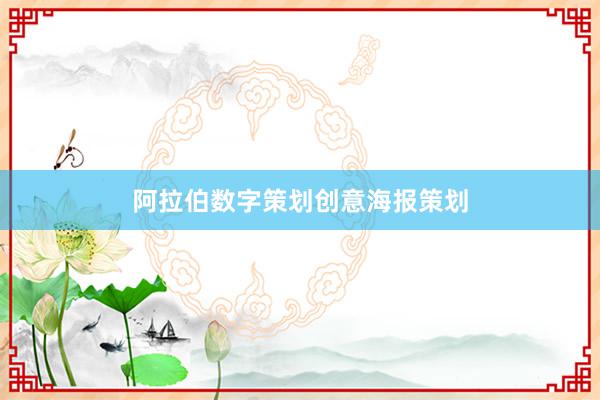 阿拉伯数字策划创意海报策划