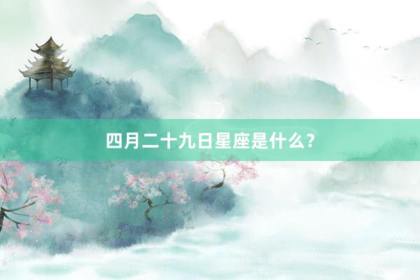 四月二十九日星座是什么？